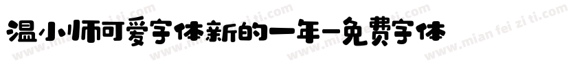 温小帅可爱字体新的一年字体转换