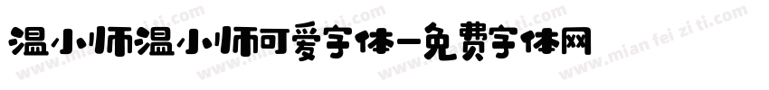 温小帅温小帅可爱字体字体转换
