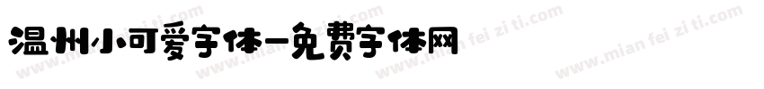 温州小可爱字体字体转换