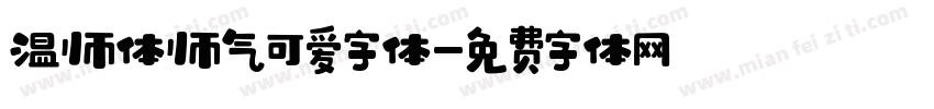 温帅体帅气可爱字体字体转换