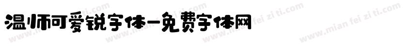 温帅可爱锐字体字体转换