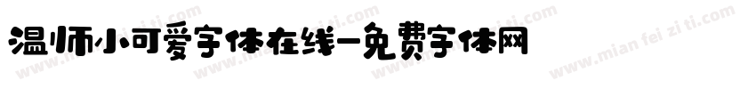 温帅小可爱字体在线字体转换