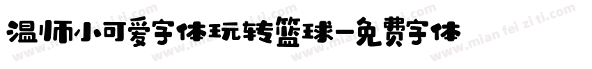 温帅小可爱字体玩转篮球字体转换