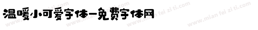 温暖小可爱字体字体转换