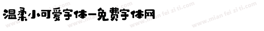 温柔小可爱字体字体转换