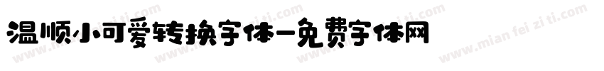 温顺小可爱转换字体字体转换