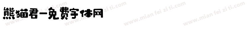 熊猫君字体转换