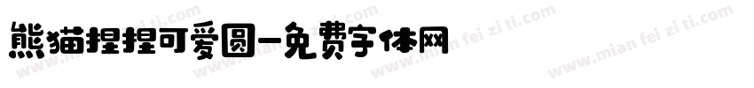 熊猫捏捏可爱圆字体转换