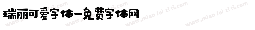 瑞丽可爱字体字体转换