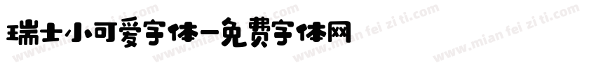 瑞士小可爱字体字体转换