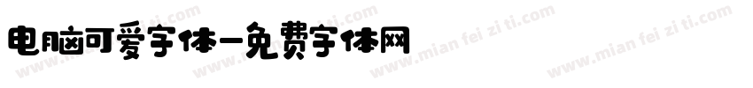电脑可爱字体字体转换