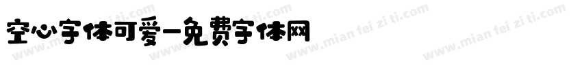 空心字体可爱字体转换