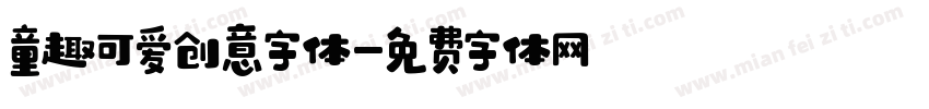 童趣可爱创意字体字体转换