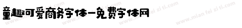 童趣可爱商务字体字体转换
