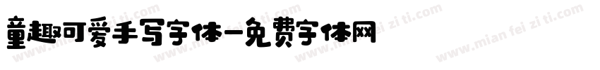 童趣可爱手写字体字体转换