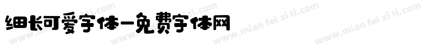 细长可爱字体字体转换