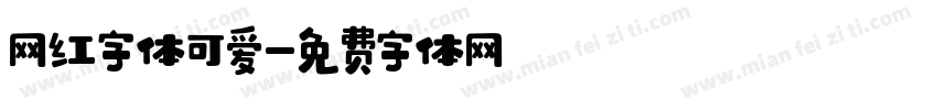 网红字体可爱字体转换