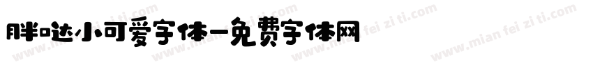 胖哒小可爱字体字体转换