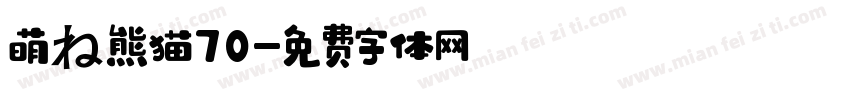 萌の熊猫70字体转换