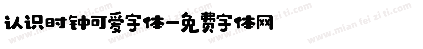 认识时钟可爱字体字体转换