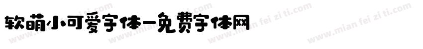 软萌小可爱字体字体转换