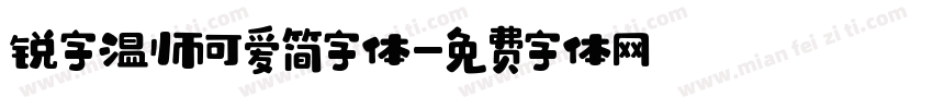 锐字温帅可爱简字体字体转换