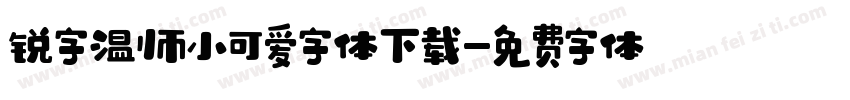 锐字温帅小可爱字体下载字体转换