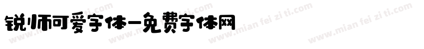 锐帅可爱字体字体转换