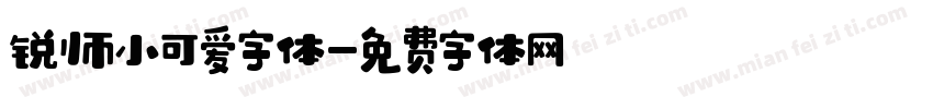锐帅小可爱字体字体转换