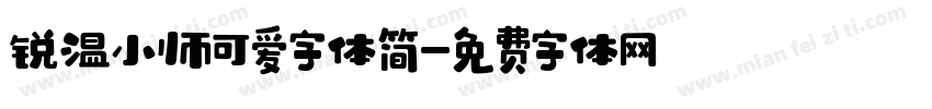 锐温小帅可爱字体简字体转换