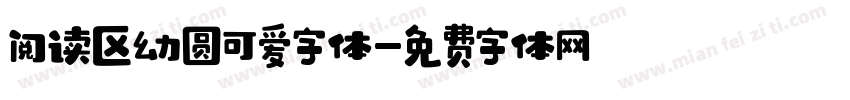 阅读区幼圆可爱字体字体转换