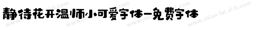 静待花开温帅小可爱字体字体转换