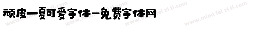 顽皮一夏可爱字体字体转换