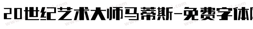 20世纪艺术大师马蒂斯字体转换
