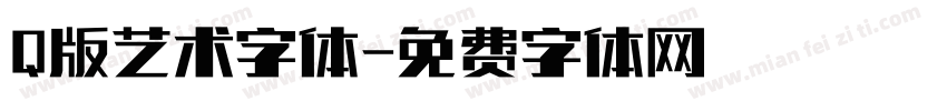 Q版艺术字体字体转换