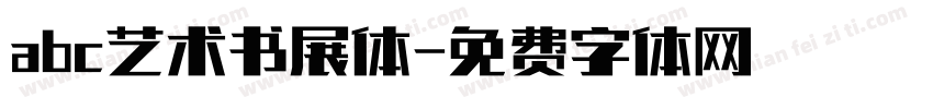 abc艺术书展体字体转换