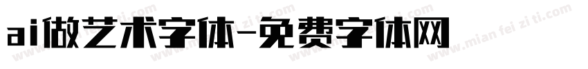 ai做艺术字体字体转换