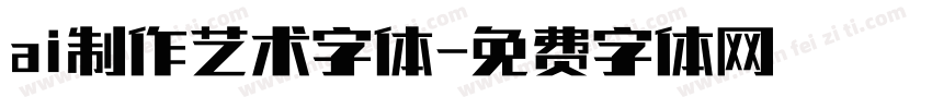 ai制作艺术字体字体转换