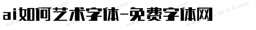 ai如何艺术字体字体转换