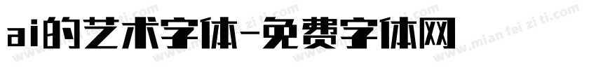 ai的艺术字体字体转换