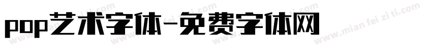 pop艺术字体字体转换