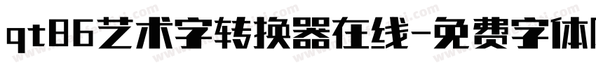 qt86艺术字转换器在线字体转换