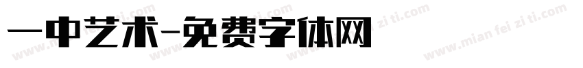 一中艺术字体转换