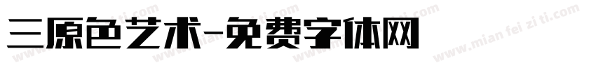 三原色艺术字体转换
