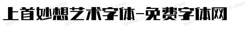 上首妙想艺术字体字体转换