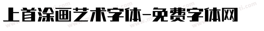 上首涂画艺术字体字体转换