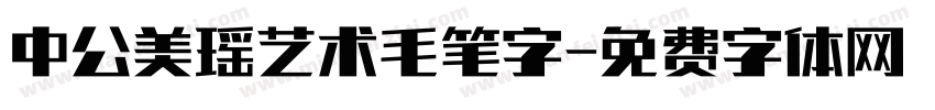 中公美瑶艺术毛笔字字体转换