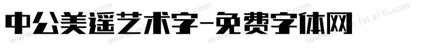 中公美遥艺术字字体转换