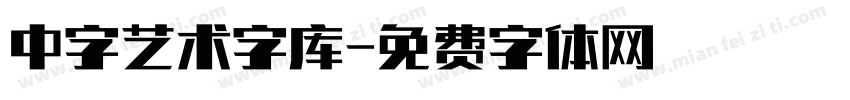 中字艺术字库字体转换