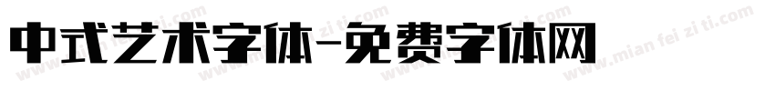 中式艺术字体字体转换